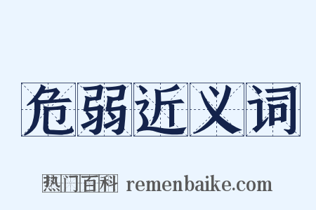 危弱近义词是什么意思的图片